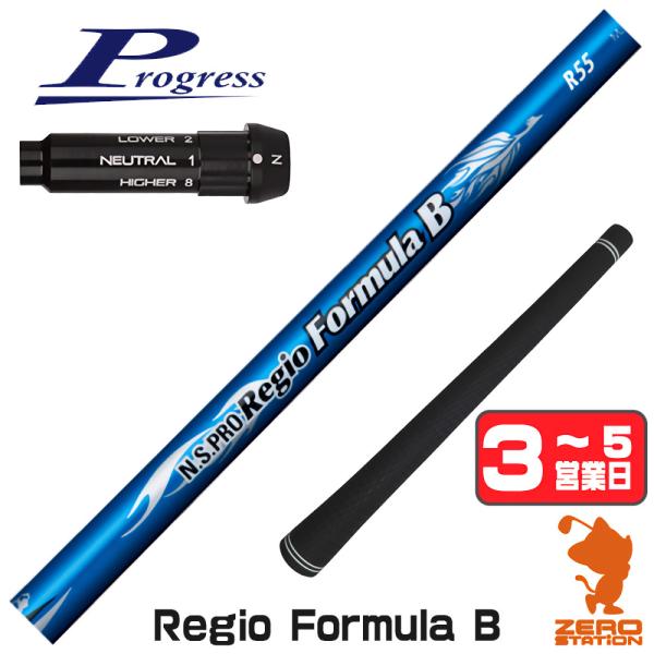 プログレスBB4 スリーブ付きシャフト 日本シャフト Regio Formula B レジオフォーミ...