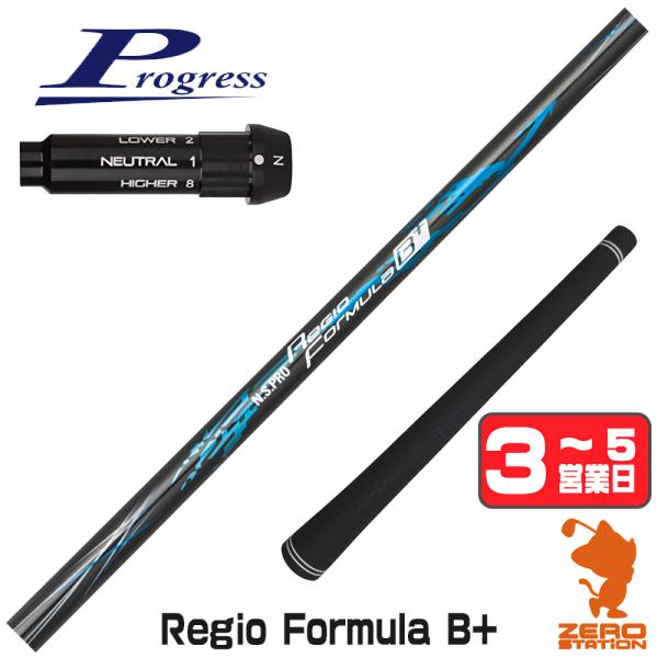プログレスBB4 スリーブ付きシャフト 日本シャフト Regio Formula B+ レジオフォー...