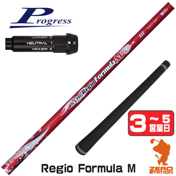 プログレスBB4 スリーブ付きシャフト 日本シャフト Regio Formula M レジオフォーミ...