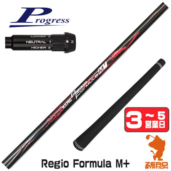プログレスBB4 スリーブ付きシャフト 日本シャフト Regio Formula M+ レジオフォー...