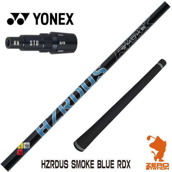 当店で組立 ヨネックス用互換 スリーブ付きシャフト トゥルーテンパー HZRDUS SMOKE BL...