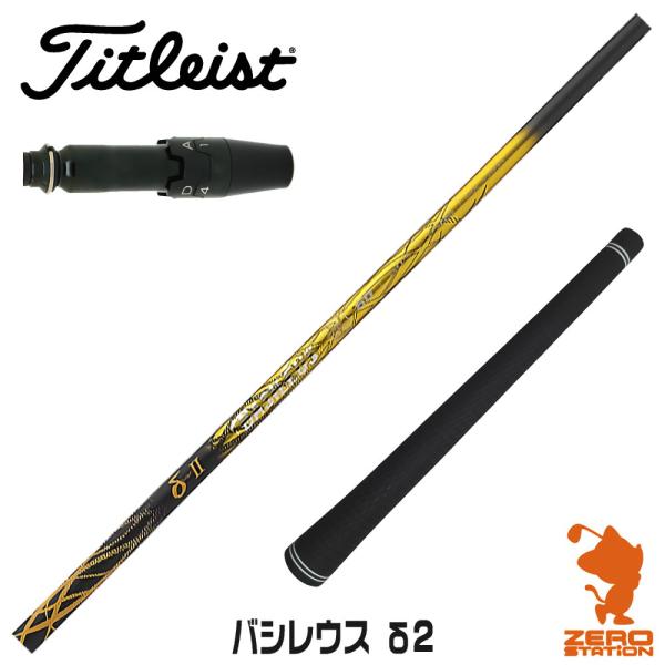 [1年保証] Basileus バシレウス δ2 デルタ2 タイトリスト スリーブ付きシャフト [G...