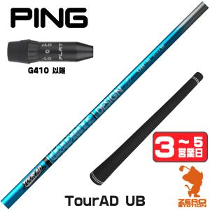 PING（ピン） ピンG410 FW スリーブ付きシャフト S-TRIXX エス