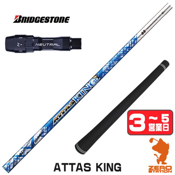 ブリヂストン スリーブ付きシャフト USTマミヤ ATTAS KING アッタス キング ドライバー...