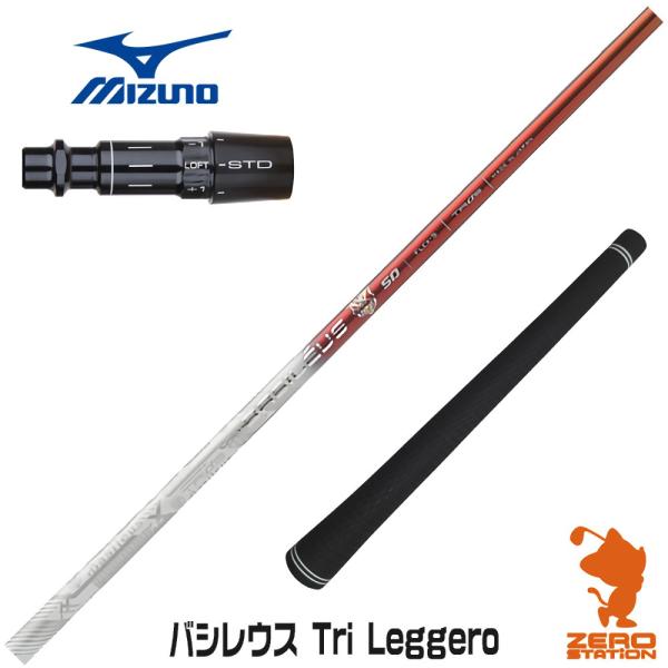 ミズノ スリーブ付きシャフト Basileus バシレウス Tri Leggero トライレジーロ ...