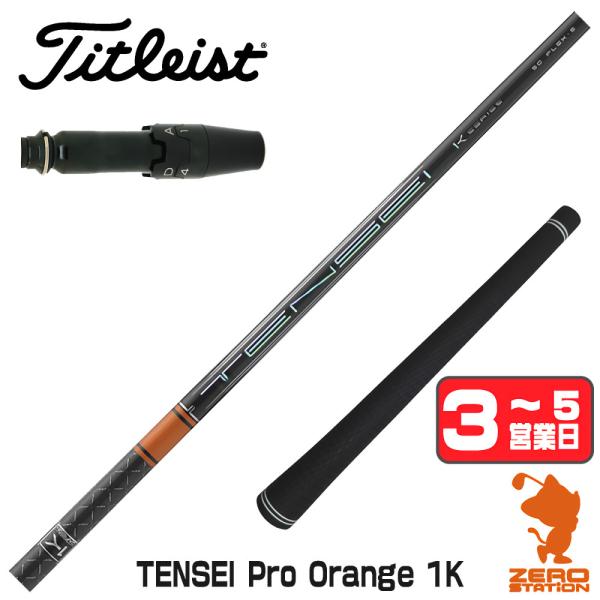 タイトリスト スリーブ付きシャフト 三菱ケミカル テンセイ プロ オレンジ 1K TENSEI Pr...