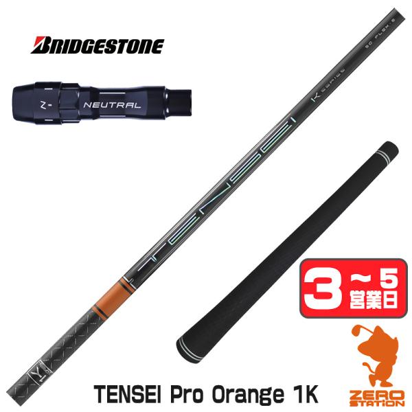 [1年保証] 三菱ケミカル TENSEI Pro Orange 1K テンセイ オレンジ 1K ブリ...