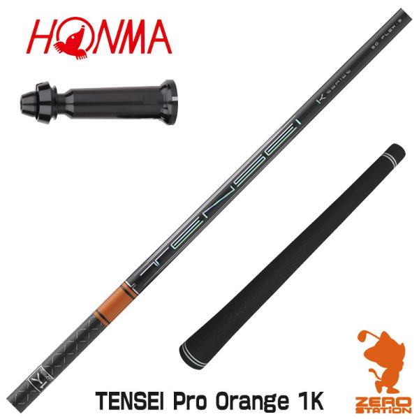 本間ゴルフ スリーブ付きシャフト 三菱ケミカル TENSEI Pro Orange 1K テンセイ ...