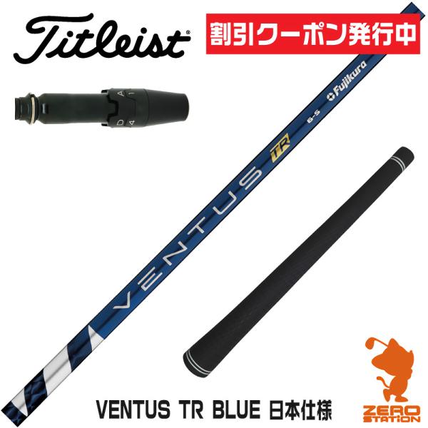 [1年保証] フジクラシャフト VENTUS TR BLUE ベンタス TR ブルー 青 日本仕様 ...