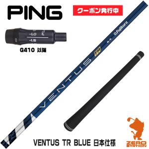 ピンG410 スリーブ付きシャフト Fujikura フジクラ VENTUS TR BLUE ベンタス TR ブルー 青 日本仕様 [G430/G425/G410] シャフトスリーブ｜zerost