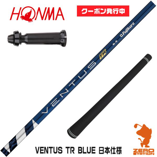 本間ゴルフ スリーブ付きシャフト Fujikura VENTUS TR BLUE ベンタス TR ブ...