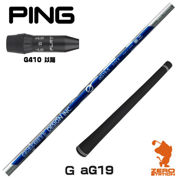 [1年保証] グラファイトデザイン Ｇ(ジー) aG19 アンチグラビティ ピンG410 スリーブ付...