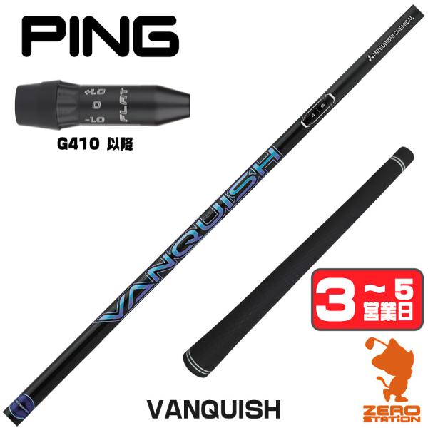 1年保証 ピンG410 スリーブ付きシャフト 三菱ケミカル バンキッシュ VANQUISH ドライバ...