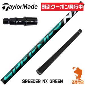 テーラーメイド スリーブ付きシャフト Fujikura フジクラ SPEEDER NX GREEN スピーダーNX グリーン 緑 [Qi10/STEALTH2] シャフトスリーブ｜zerost