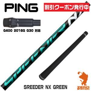 PING（ピン） スリーブ付きシャフト フジクラ SPEEDER NX GREEN 2022年