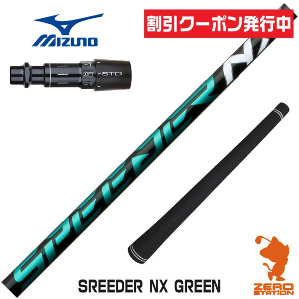 ミズノ スリーブ付きシャフト Fujikura フジクラ SPEEDER NX GREEN スピーダ...