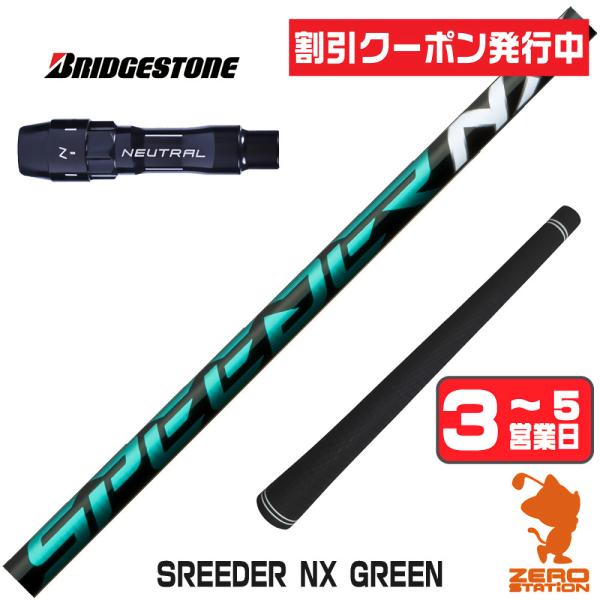 ブリヂストン スリーブ付きシャフト フジクラ スピーダーNXグリーン SPEEDER NX GREE...