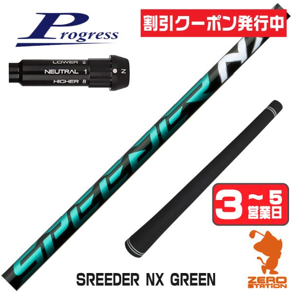 プログレスBB4 スリーブ付きシャフト フジクラ スピーダーNXグリーン SPEEDER NX GR...