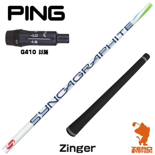 ピンG410 スリーブ付きシャフト シンカグラファイト Zinger ジンガー [G430/G425...