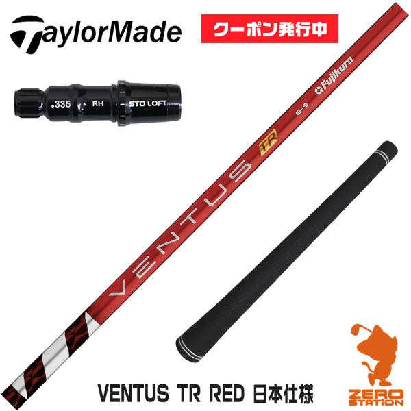 テーラーメイド スリーブ付きシャフト Fujikura VENTUS TR RED ベンタス TR ...