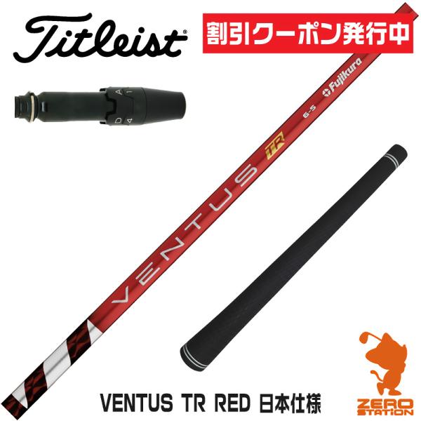 [1年保証] フジクラシャフト VENTUS TR RED ベンタス TR レッド 赤 日本仕様 タ...