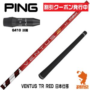 ピンG410 スリーブ付きシャフト Fujikura フジクラ VENTUS TR RED ベンタス TR レッド 赤 日本仕様 [G430/G425/G410] シャフトスリーブ｜zerost