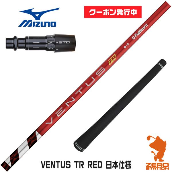 ミズノ スリーブ付きシャフト Fujikura フジクラ VENTUS TR RED ベンタス TR...