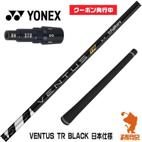 ヨネックス スリーブ付きシャフト Fujikura フジクラ VENTUS TR BLACK ベンタ...