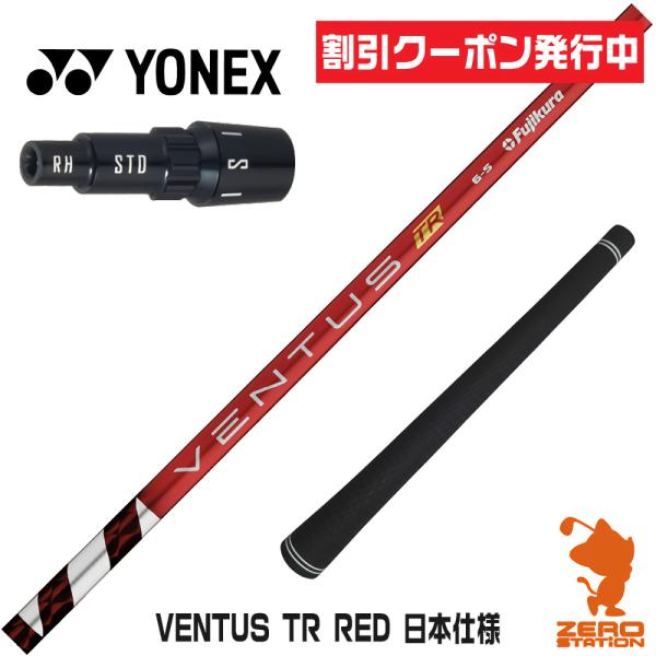 [1年保証] フジクラシャフト VENTUS TR RED ベンタス TR レッド 赤 日本仕様 ヨ...