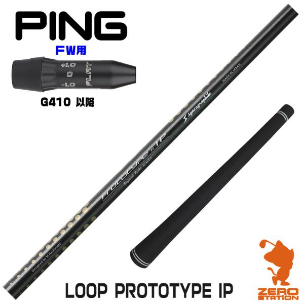 [1年保証] シンカグラファイト LOOP PROTOTYPE IP ループ ピンG410 FW ス...