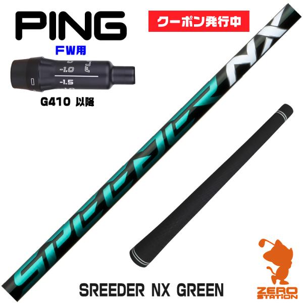 ピンG410FW スリーブ付きシャフト Fujikura フジクラ SPEEDER NX GREEN...