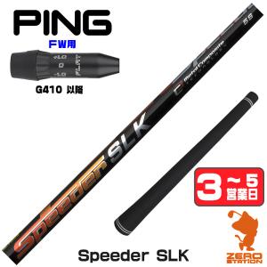 PING（ピン） スリーブ付きシャフト フジクラ SPEEDER NX GREEN 2022年