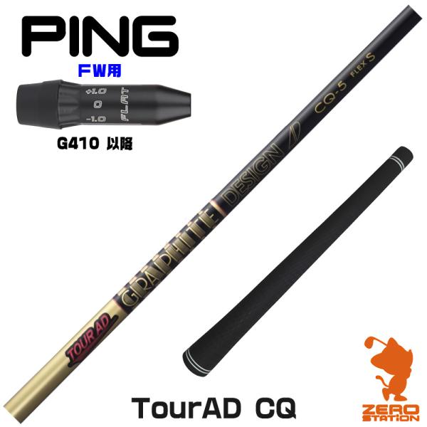 [1年保証] グラファイトデザイン TOUR AD CQ ツアーAD CQ ピンG410 FW スリ...