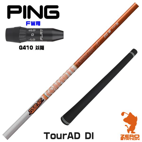 [1年保証] グラファイトデザイン TOUR AD DI ツアーAD DI ピンG410 FW スリ...