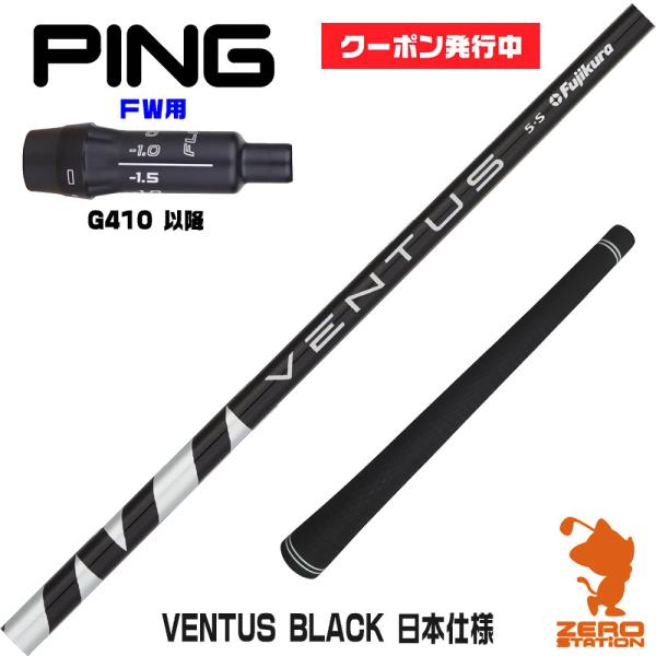 ピンG410FW スリーブ付きシャフト Fujikura フジクラ VENTUS BLACK ベンタ...