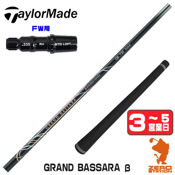 テーラーメイド FW スリーブ付きシャフト 三菱ケミカル GRAND BASSARA β グランド ...