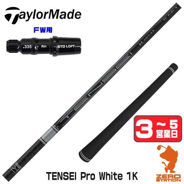 テーラーメイド FW スリーブ付きシャフト 三菱ケミカル テンセイ プロ ホワイト 1K TENSE...