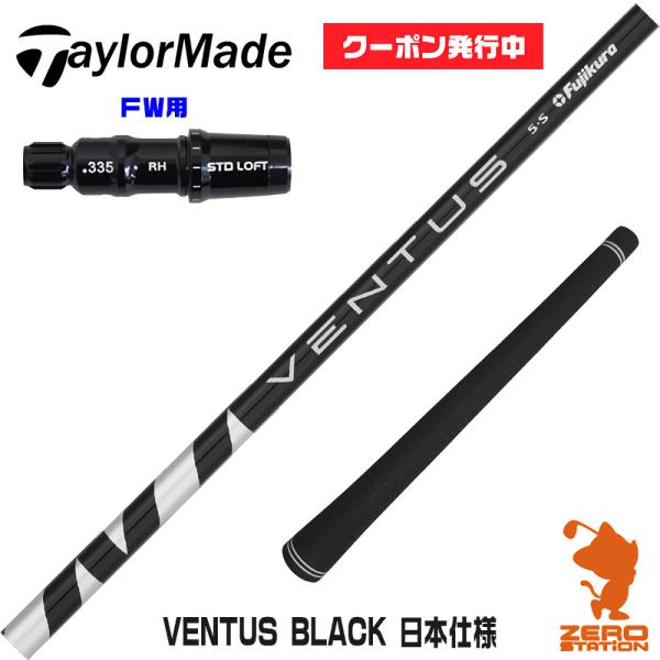 テーラーメイドFW スリーブ付きシャフト Fujikura VENTUS BLACK ベンタス ブラ...