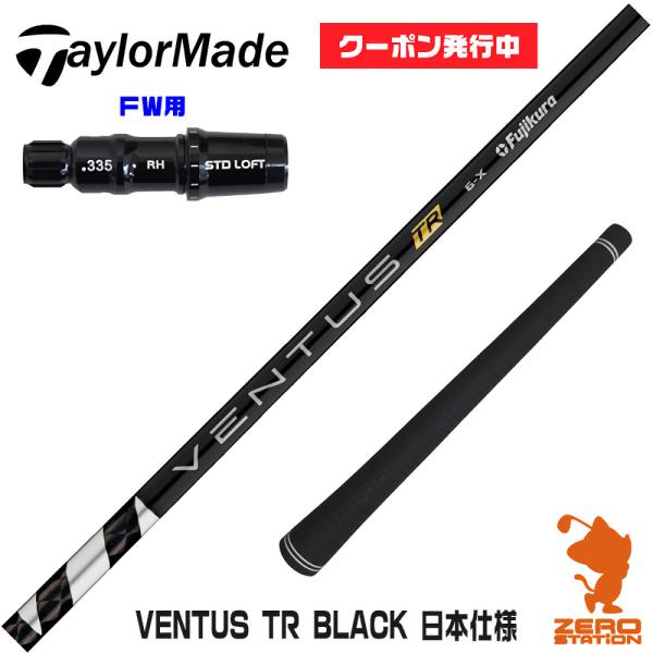 テーラーメイドFW スリーブ付きシャフト Fujikura VENTUS TR BLACK ベンタス...