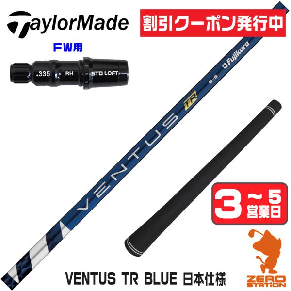 テーラーメイド FW スリーブ付きシャフト フジクラ VENTUS TR BLUE ベンタス TR ...