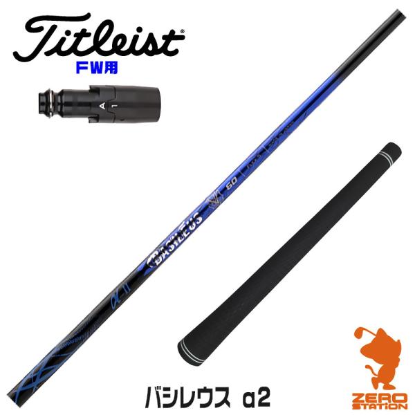 [1年保証] Basileus バシレウス α2 アルファ2 タイトリスト FW スリーブ付きシャフ...