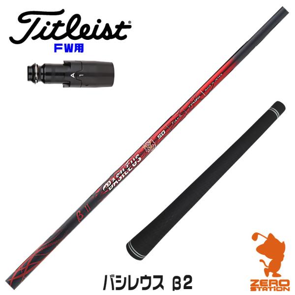 [1年保証] Basileus バシレウス β2 ベータ2 タイトリスト FW スリーブ付きシャフト...