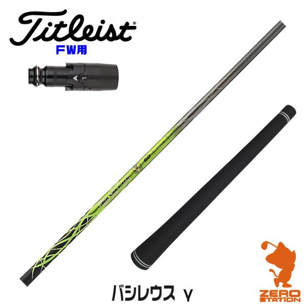 [1年保証] Basileus バシレウス γ ガンマ タイトリスト FW スリーブ付きシャフト [...