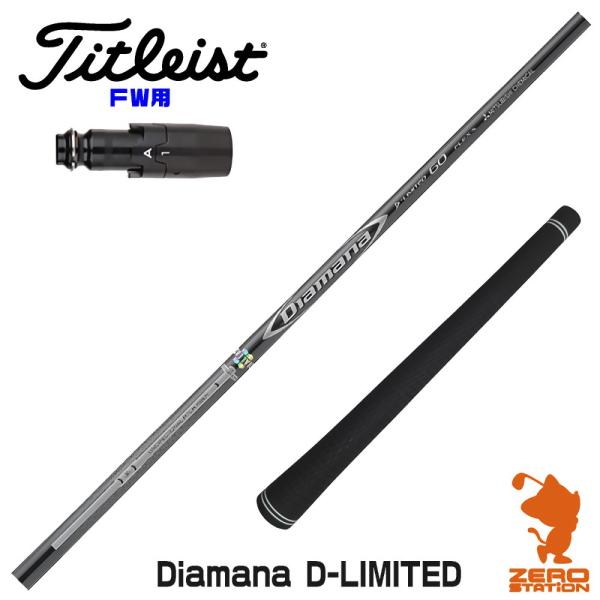 [1年保証] 三菱ケミカル Diamana D-LIMITED ディアマナ タイトリスト FW スリ...