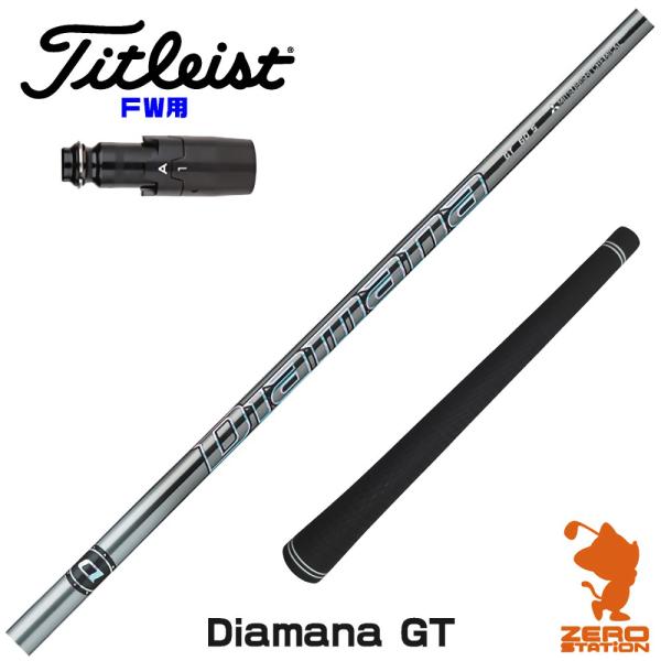 [1年保証] 三菱ケミカル Diamana GT ディアマナGT タイトリスト FW スリーブ付きシ...