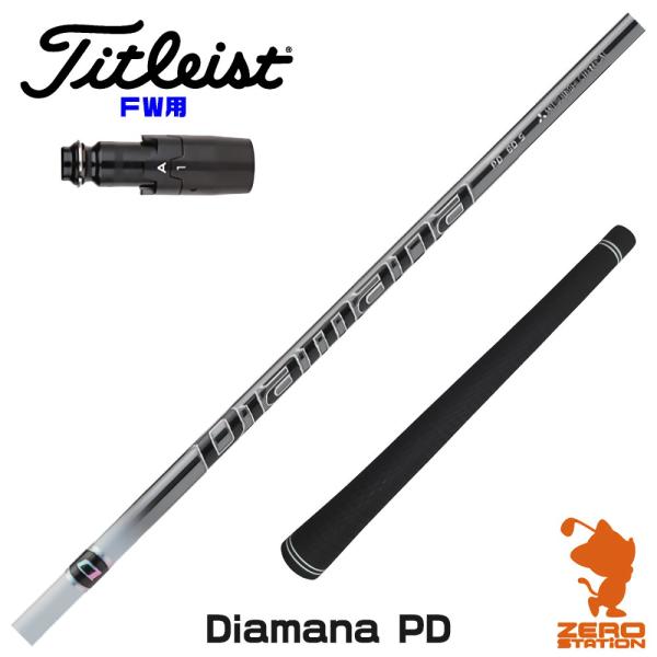 [1年保証] 三菱ケミカル Diamana PD ディアマナPD タイトリスト FW スリーブ付きシ...