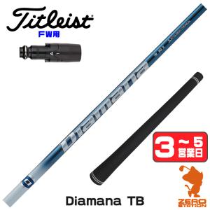 三菱ケミカル ディアマナ TB 50 ウッド用カーボンシャフト R SR S X TX