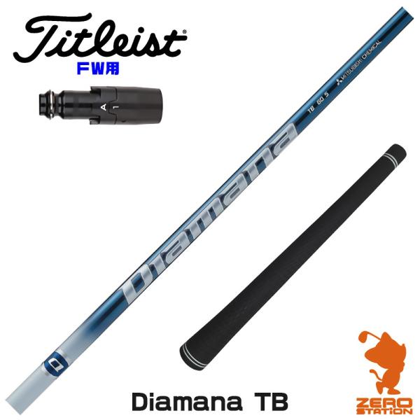 [1年保証] 三菱ケミカル Diamana TB ディアマナTB タイトリスト FW スリーブ付きシ...