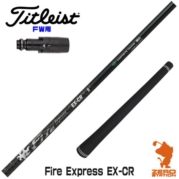 [1年保証] コンポジットテクノ Fire Express EX-CR ファイアーエクスプレス タイ...