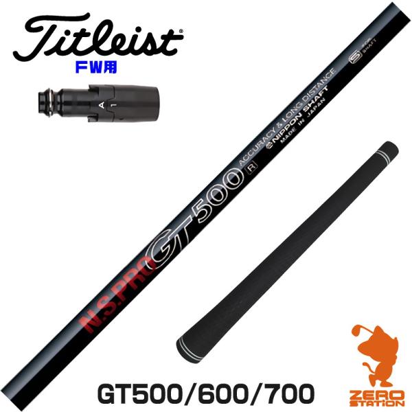 [1年保証] 日本シャフト GT500 GT600 GT700 DR タイトリスト FW スリーブ付...